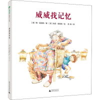 [M]威威找记忆-9787559842763