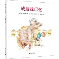 [M]威威找记忆-9787559842763