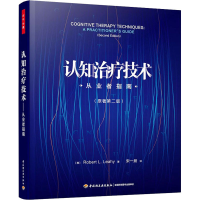 [M]认知治疗技术 从业者指南(第2版)-9787518435371