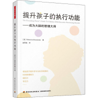 [M]提升孩子的执行功能——成为大脑的管理大师-9787518436095