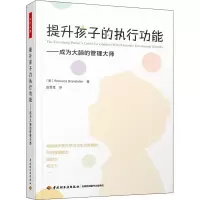 [M]提升孩子的执行功能——成为大脑的管理大师-9787518436095
