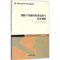 [M]钢铁产业循环经济发展与技术创新-9787509640968