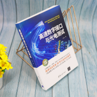 [M]高速数字接口与光电测试-9787302590408