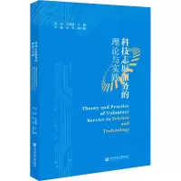 [M]科技志愿服务的理论与实践 郑念,王丽慧 编 -9787520193610