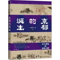 [M]京都的诞生 武士缔造的战乱之都-9787520184939
