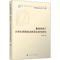 [M]集成视角下大学生思想政治教育实效性研究-9787010238937