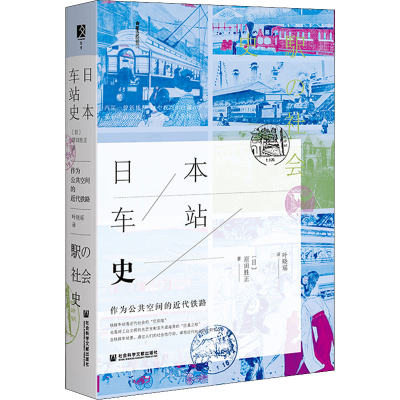 [M]日本车站史 作为公共空间的近代铁路-9787520188210