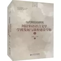 [M]当代阿拉伯研究 阿拉伯语语言文学学科发展与课程建设专辑 3-9787303272327