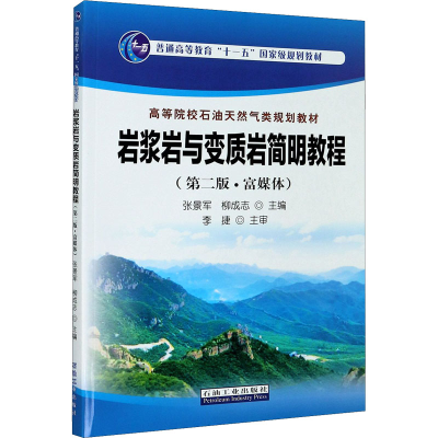 [M]岩浆岩与变质岩简明教程(第2版·富媒体)-9787518342198
