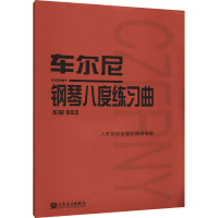 [M]车尔尼钢琴八度练习曲 作品553-9787103034439