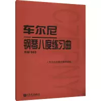 [M]车尔尼钢琴八度练习曲 作品553-9787103034439