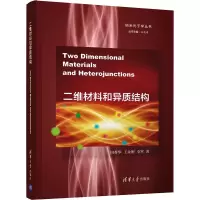 [M]二维材料和异质结构 田春华,王金刚,全军 著 -9787302578741