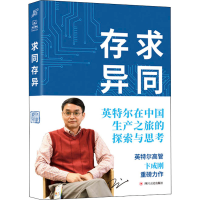[M]求同存异 英特尔在中国生产之旅的探索与思考-9787220126154