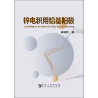 [M]锌电积用铅基阳极-9787502482008