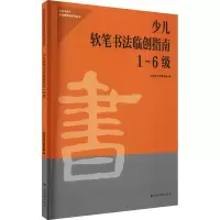[M]少儿软笔书法临创指南 1-6级 上海市书法家协会 编 -9787547926871