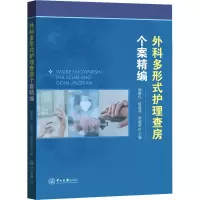 [M]外科多形式护理查房个案精编-9787306072078