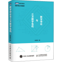 [M]数学悖论与三次数学危机-9787115430434