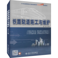 [M]铁路轨道施工与维护-9787301235249