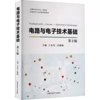 [M]电路与电子技术基础 第2版 王本有,汪德如 编 -9787312052538