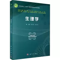 [M]生理学-9787030708113
