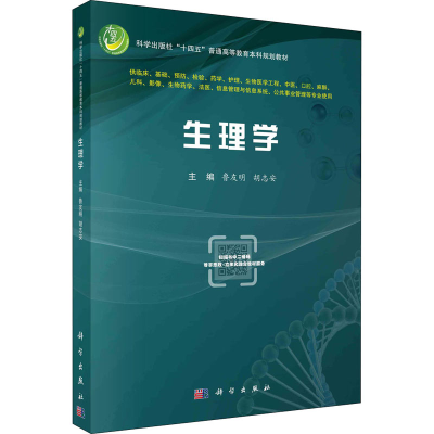 [M]生理学-9787030708113