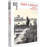 [M]中国十八省府1910-9787569941173