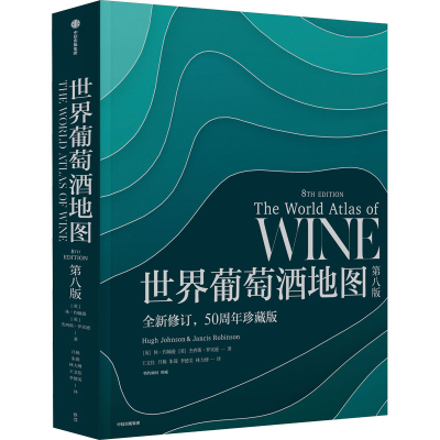 [M]世界葡萄酒地图 第8版 全新修订,50周年珍藏版-9787521734973