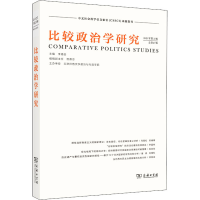 [M]比较政治学研究 2021年第2辑 总第21辑-9787100204804