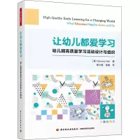 [M]让幼儿都爱学习 幼儿园高质量学习活动设计与组织-9787518437252