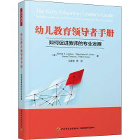 [M]幼儿教育领导者手册 如何促进教师的专业发展-9787518437146