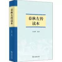 [M]春秋左传读本 王伯祥 -9787100161824
