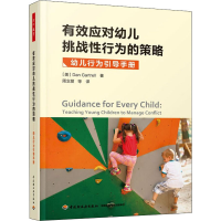 [M]有效应对幼儿挑战性行为的策略 幼儿行为引导手册-9787518435586