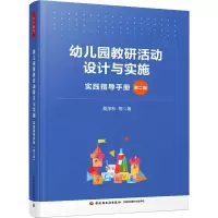 [M]幼儿园教研活动设计与实施 实践指导手册 第2版-9787518437832