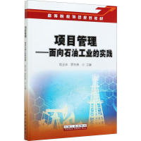 [M]项目管理——面向石油工业的实践-9787518344338