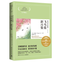[M]飞鸟集新月集(泰戈尔诗歌集汉英对照)/语文核心素养提升阅读丛书-9787540447243
