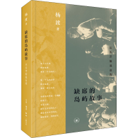 [M]缺席的岛屿故事 从头开始说台湾-9787108073129