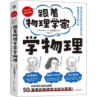 [M]跟着物理学家学物理-9787515364568
