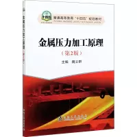 [M]金属压力加工原理(第2版)-9787502487348