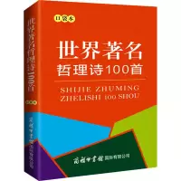 [M]世界著名哲理诗100首 口袋本-9787517608820