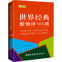 [M]世界经典爱情诗100首 口袋本-9787517608813