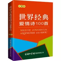 [M]世界经典爱情诗100首 口袋本-9787517608813