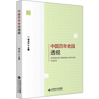[M]中国百年老园透视-9787303253005
