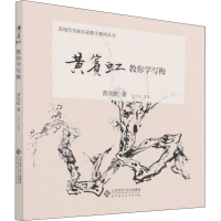 [M]黄宾虹教你学写梅-9787303270200