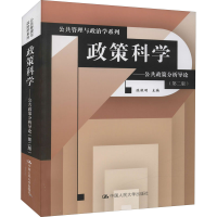 [M]政策科学——公共政策分析导论(第2版)-9787300025926
