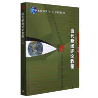 [M]当代新闻评论教程(第5版)-9787309093377