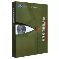 [M]当代新闻评论教程(第5版)-9787309093377