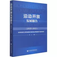 [M]沿边开放发展报告(2020-2021)-9787520194532
