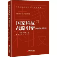 [M]国家科技战略引擎 新型研发机构-9787513666725