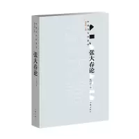 [M]张大春论 张自春 著 -9787521210057