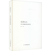 [M]艺夺天工 吴作人中国画金鱼作品研究展-9787554618400